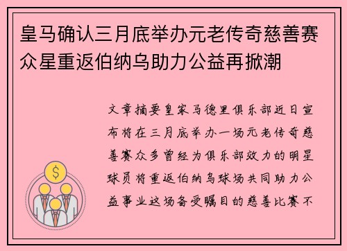 皇马确认三月底举办元老传奇慈善赛众星重返伯纳乌助力公益再掀潮