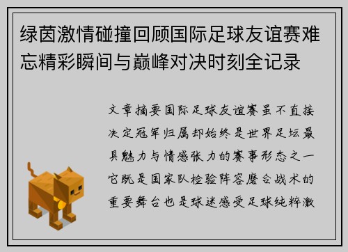 绿茵激情碰撞回顾国际足球友谊赛难忘精彩瞬间与巅峰对决时刻全记录
