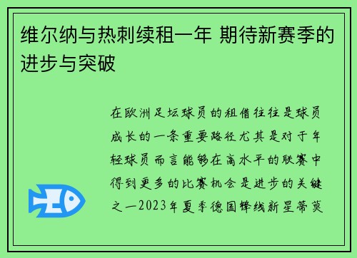维尔纳与热刺续租一年 期待新赛季的进步与突破