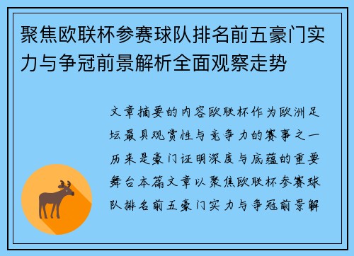 聚焦欧联杯参赛球队排名前五豪门实力与争冠前景解析全面观察走势